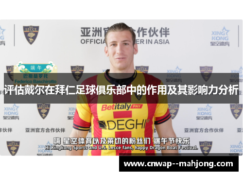 评估戴尔在拜仁足球俱乐部中的作用及其影响力分析