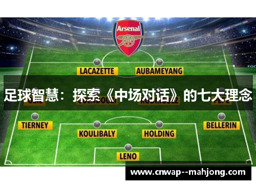 足球智慧：探索《中场对话》的七大理念