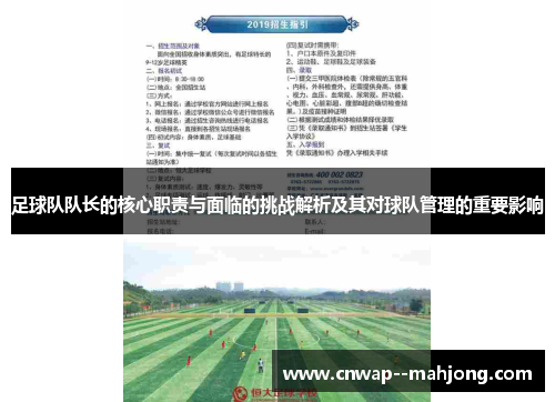 足球队队长的核心职责与面临的挑战解析及其对球队管理的重要影响