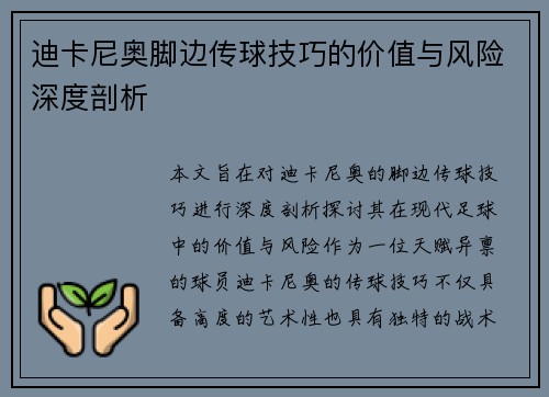 迪卡尼奥脚边传球技巧的价值与风险深度剖析