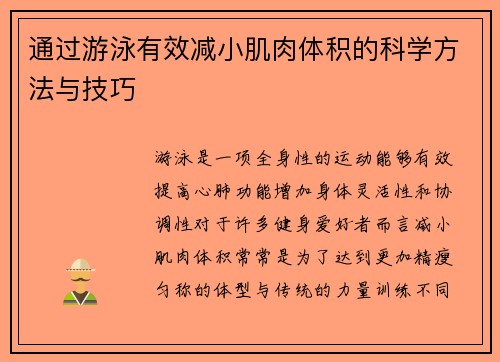 通过游泳有效减小肌肉体积的科学方法与技巧
