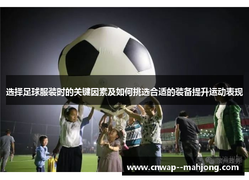 选择足球服装时的关键因素及如何挑选合适的装备提升运动表现