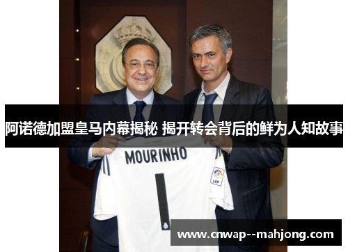 阿诺德加盟皇马内幕揭秘 揭开转会背后的鲜为人知故事