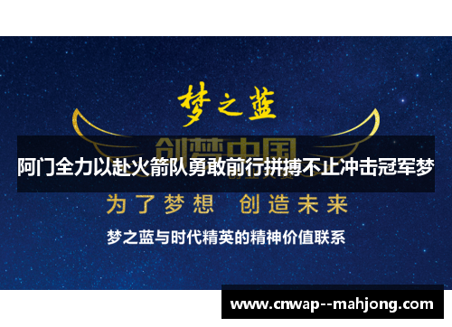 阿门全力以赴火箭队勇敢前行拼搏不止冲击冠军梦