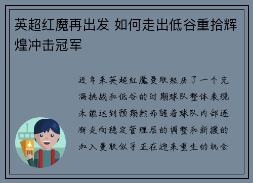 英超红魔再出发 如何走出低谷重拾辉煌冲击冠军