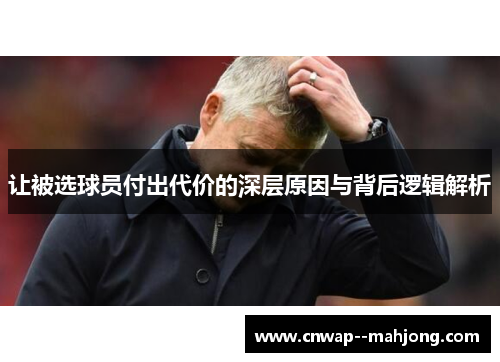 让被选球员付出代价的深层原因与背后逻辑解析