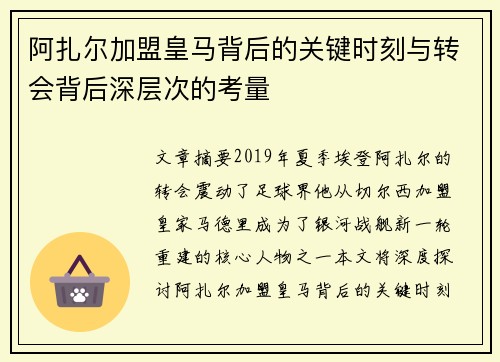 阿扎尔加盟皇马背后的关键时刻与转会背后深层次的考量