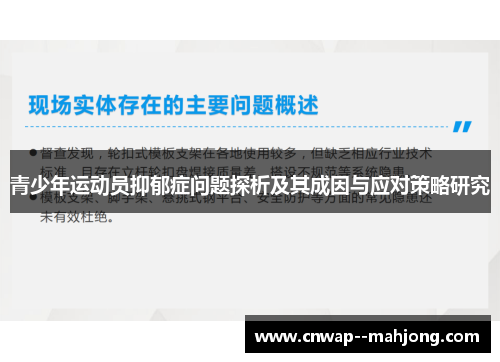 青少年运动员抑郁症问题探析及其成因与应对策略研究