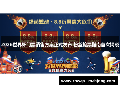 2026世界杯门票销售方案正式发布 粉丝抢票指南首次揭晓