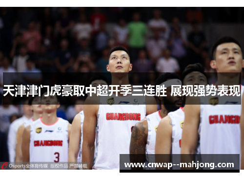 天津津门虎豪取中超开季三连胜 展现强势表现