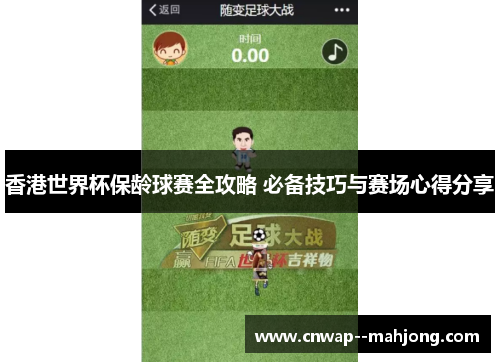 香港世界杯保龄球赛全攻略 必备技巧与赛场心得分享