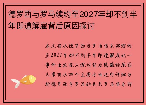 德罗西与罗马续约至2027年却不到半年即遭解雇背后原因探讨