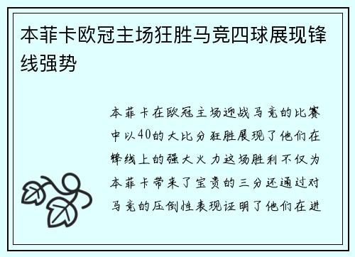 本菲卡欧冠主场狂胜马竞四球展现锋线强势