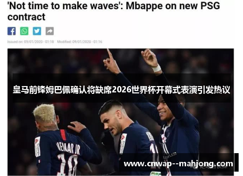 皇马前锋姆巴佩确认将缺席2026世界杯开幕式表演引发热议