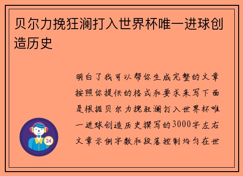 贝尔力挽狂澜打入世界杯唯一进球创造历史