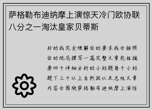 萨格勒布迪纳摩上演惊天冷门欧协联八分之一淘汰皇家贝蒂斯