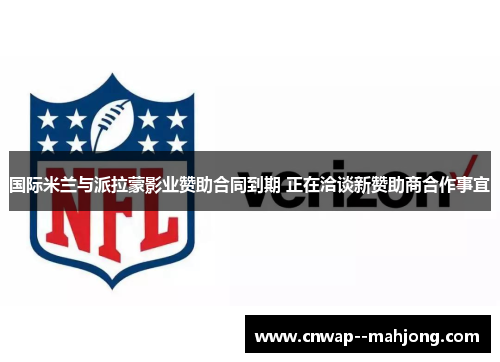 国际米兰与派拉蒙影业赞助合同到期 正在洽谈新赞助商合作事宜