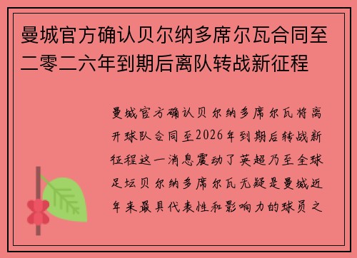 曼城官方确认贝尔纳多席尔瓦合同至二零二六年到期后离队转战新征程