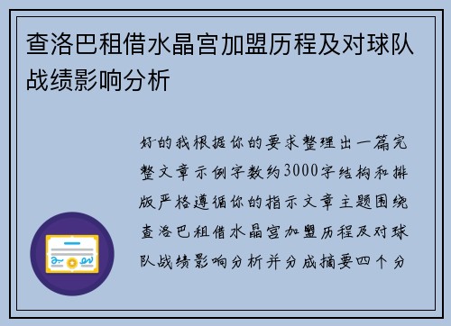 查洛巴租借水晶宫加盟历程及对球队战绩影响分析