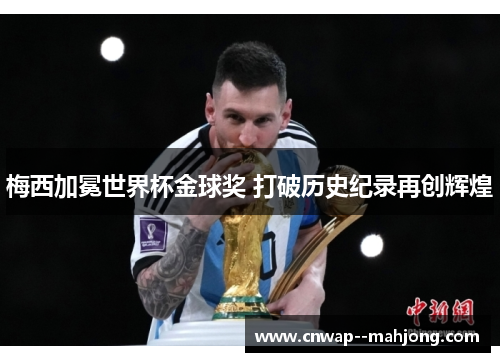 梅西加冕世界杯金球奖 打破历史纪录再创辉煌