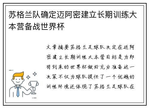 苏格兰队确定迈阿密建立长期训练大本营备战世界杯