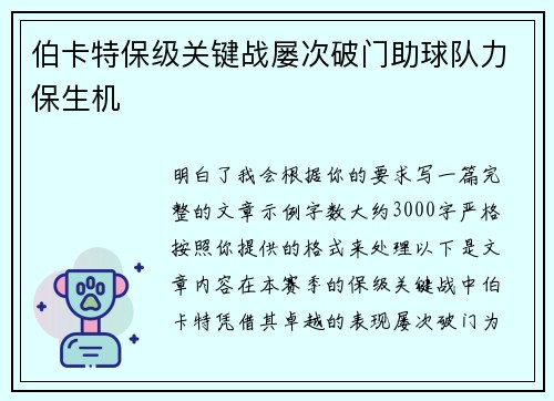 伯卡特保级关键战屡次破门助球队力保生机
