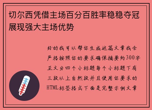 切尔西凭借主场百分百胜率稳稳夺冠展现强大主场优势