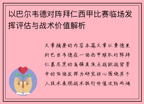 以巴尔韦德对阵拜仁西甲比赛临场发挥评估与战术价值解析