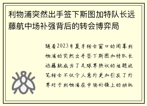 利物浦突然出手签下斯图加特队长远藤航中场补强背后的转会博弈局