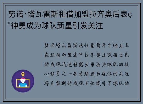 努诺·塔瓦雷斯租借加盟拉齐奥后表现神勇成为球队新星引发关注