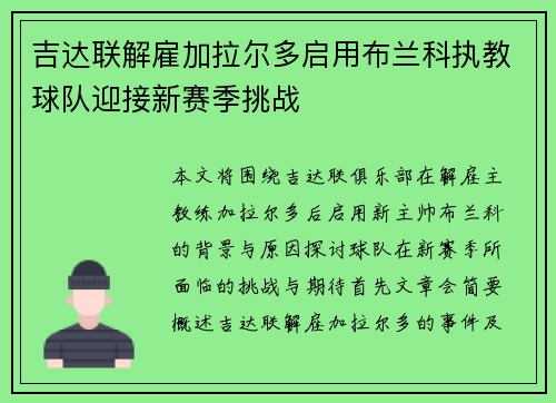 吉达联解雇加拉尔多启用布兰科执教球队迎接新赛季挑战