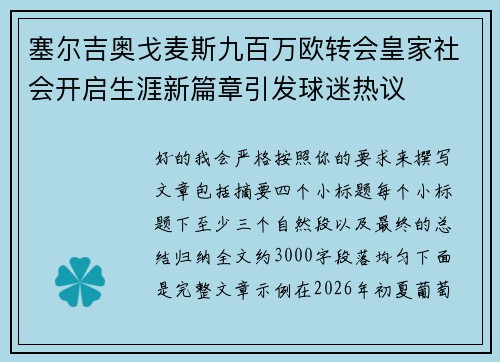 塞尔吉奥戈麦斯九百万欧转会皇家社会开启生涯新篇章引发球迷热议