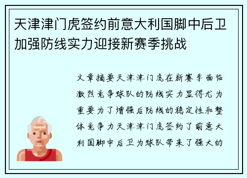 天津津门虎签约前意大利国脚中后卫加强防线实力迎接新赛季挑战