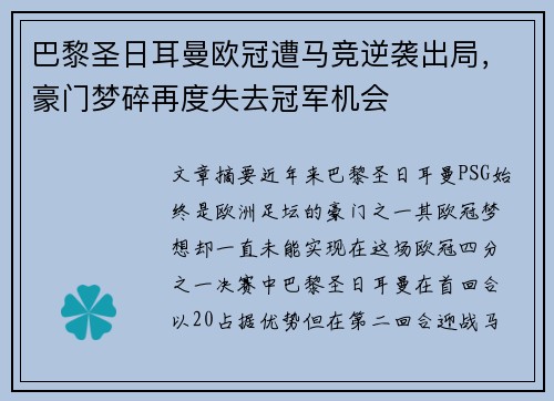 巴黎圣日耳曼欧冠遭马竞逆袭出局，豪门梦碎再度失去冠军机会