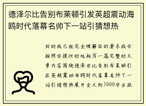德泽尔比告别布莱顿引发英超震动海鸥时代落幕名帅下一站引猜想热
