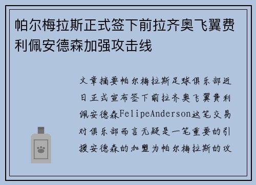 帕尔梅拉斯正式签下前拉齐奥飞翼费利佩安德森加强攻击线
