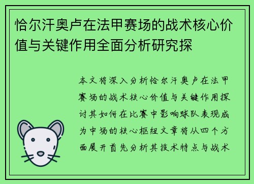 恰尔汗奥卢在法甲赛场的战术核心价值与关键作用全面分析研究探