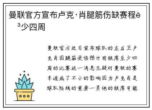曼联官方宣布卢克·肖腿筋伤缺赛程至少四周