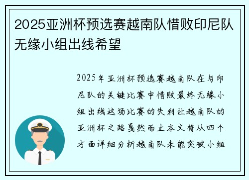 2025亚洲杯预选赛越南队惜败印尼队无缘小组出线希望