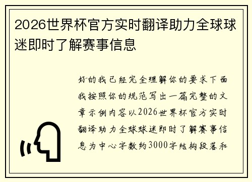 2026世界杯官方实时翻译助力全球球迷即时了解赛事信息