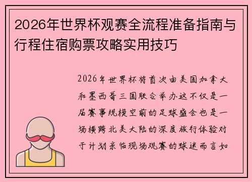 2026年世界杯观赛全流程准备指南与行程住宿购票攻略实用技巧