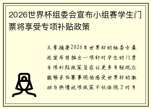 2026世界杯组委会宣布小组赛学生门票将享受专项补贴政策