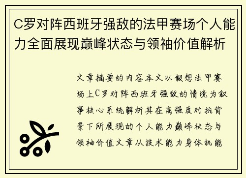 C罗对阵西班牙强敌的法甲赛场个人能力全面展现巅峰状态与领袖价值解析