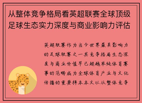 从整体竞争格局看英超联赛全球顶级足球生态实力深度与商业影响力评估