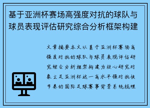 基于亚洲杯赛场高强度对抗的球队与球员表现评估研究综合分析框架构建