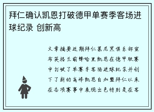 拜仁确认凯恩打破德甲单赛季客场进球纪录 创新高