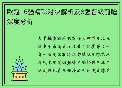 欧冠16强精彩对决解析及8强晋级前瞻深度分析