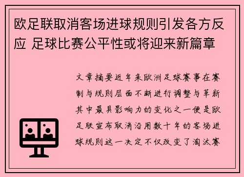 欧足联取消客场进球规则引发各方反应 足球比赛公平性或将迎来新篇章