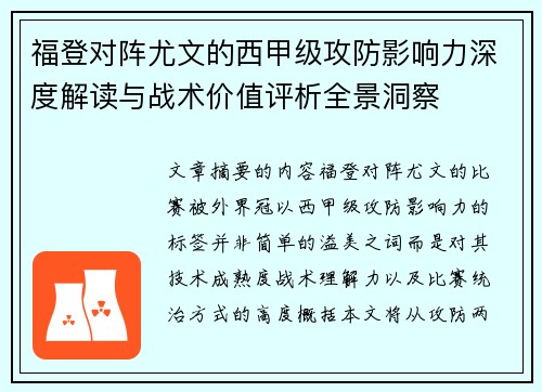 福登对阵尤文的西甲级攻防影响力深度解读与战术价值评析全景洞察