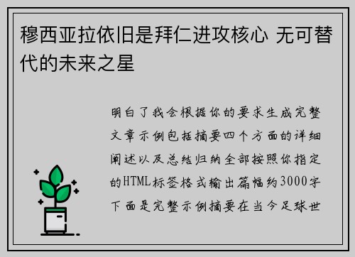 穆西亚拉依旧是拜仁进攻核心 无可替代的未来之星